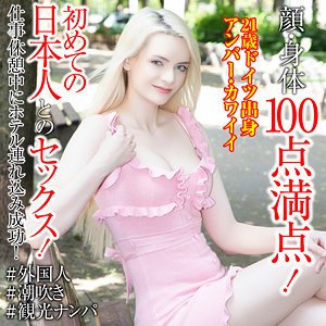 【ガチ素人】アンバー・カワイイ｜sekao200